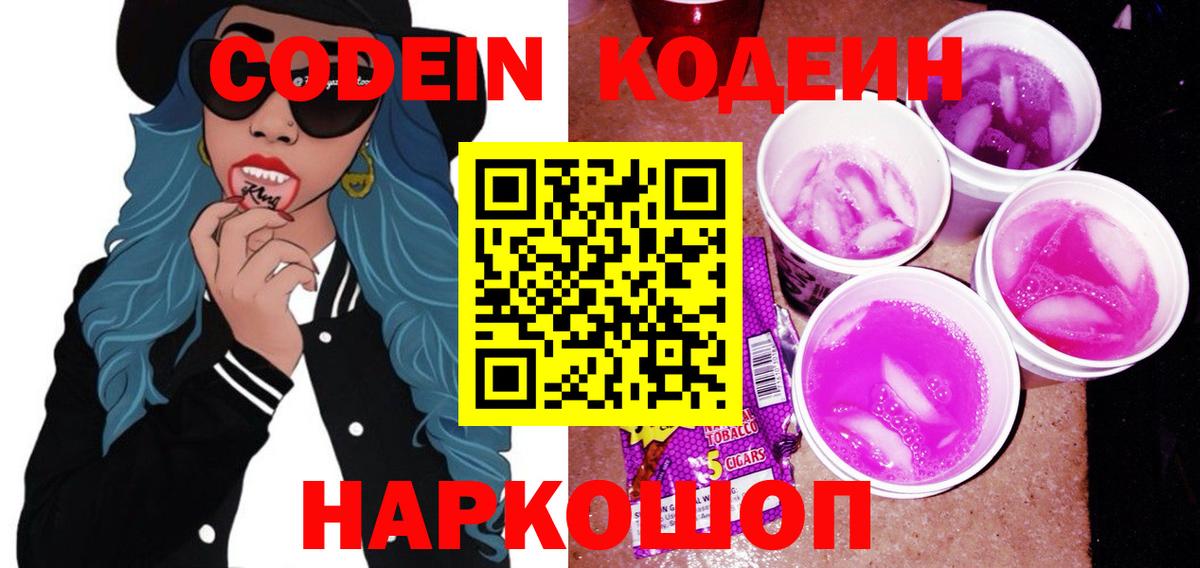 Кодеин Purple Drank  Вход с VPN  Омск 